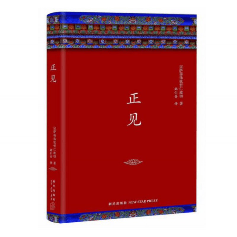 【正版】正见:佛陀的证悟 布面精装 宗萨蒋扬钦哲仁波切售价高于定价