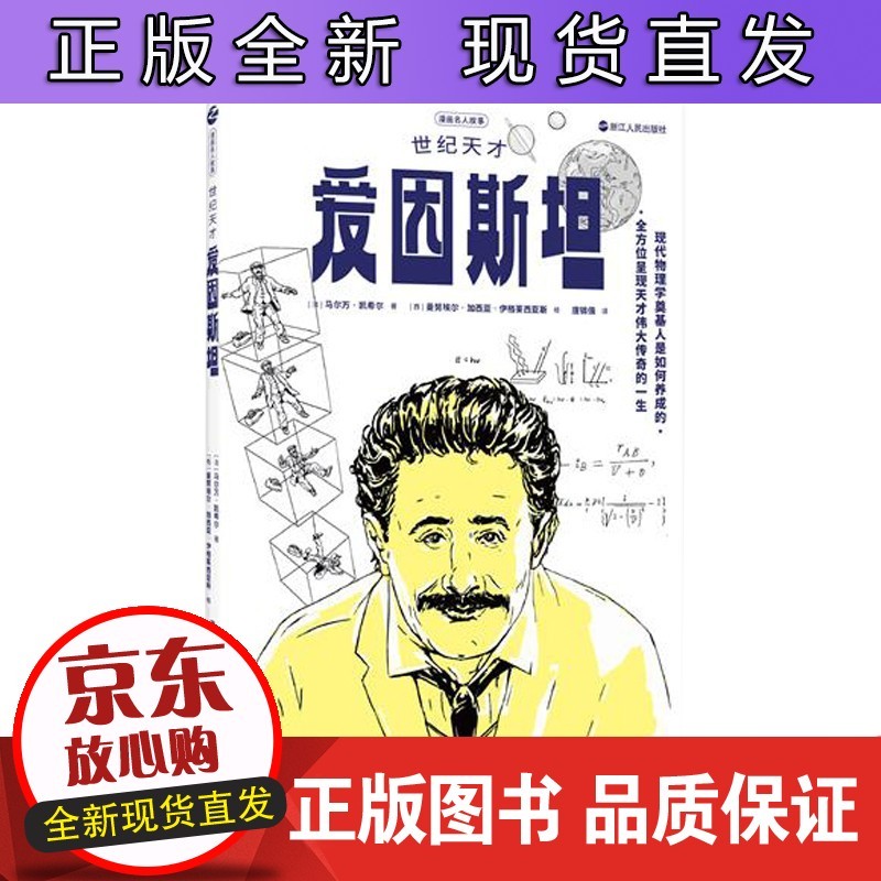 世纪天才爱因斯坦 漫画名人故事 世界物理学家爱因斯坦的故事 名人