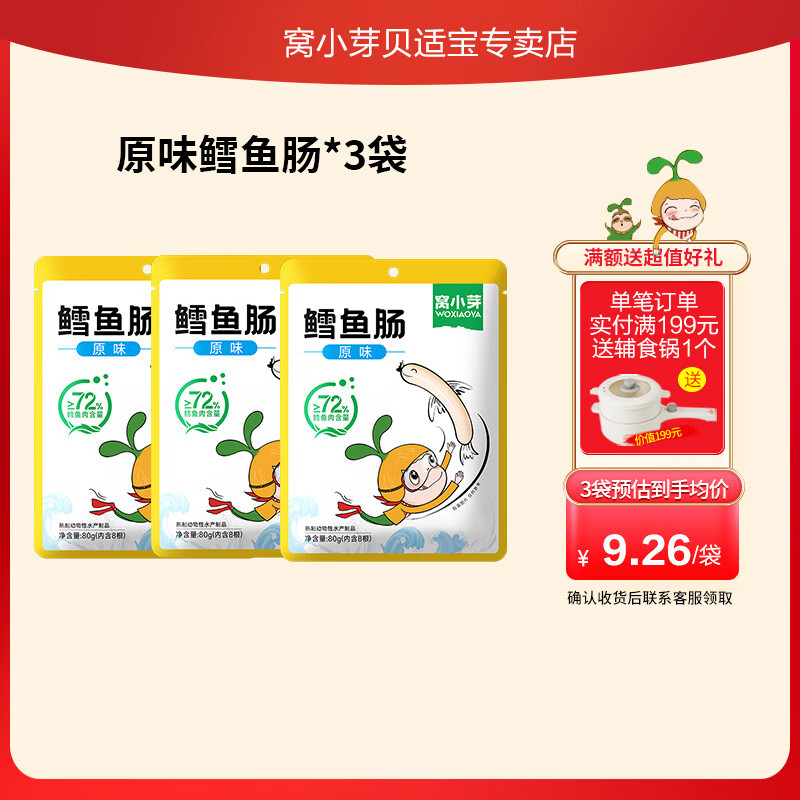 窝小芽鳕鱼肠 ≥72%深海鳕鱼肉火腿肠不添加防腐剂营养儿童零食鱼肠 原味鳕鱼肠3袋【到手24支】属于什么档次？