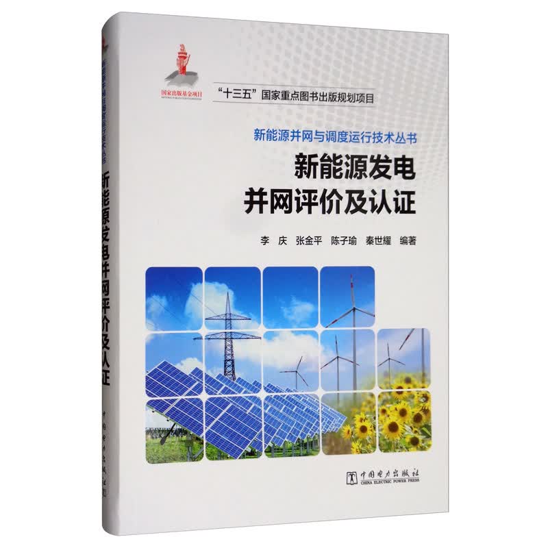 新能源并网与调度运行技术丛书：新能源发电并网评价及认证