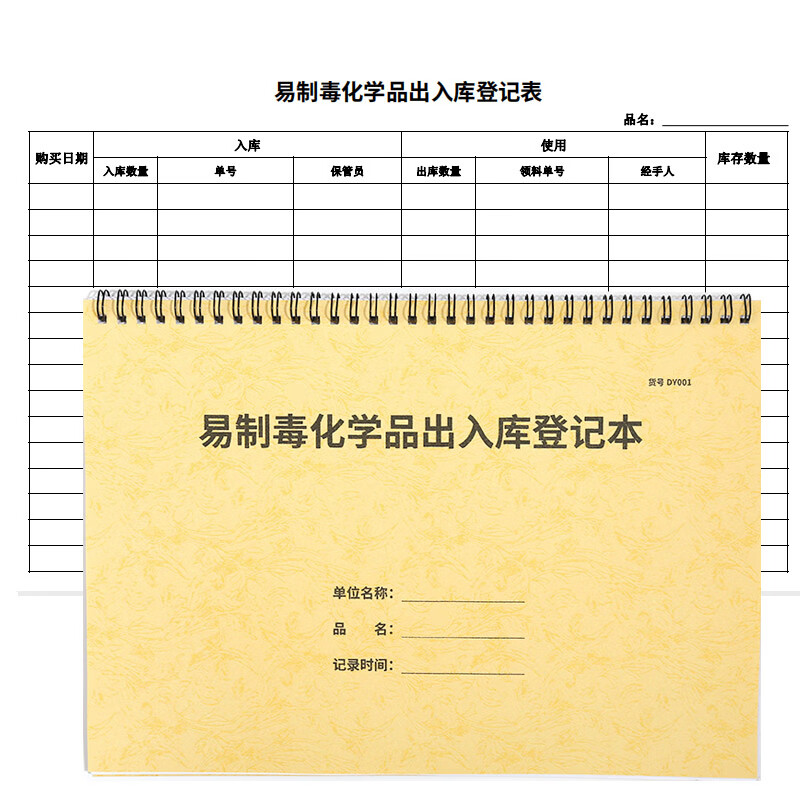 创京懿选危险品易制爆物品购买记录本销售登记本台账定制 易制毒化学