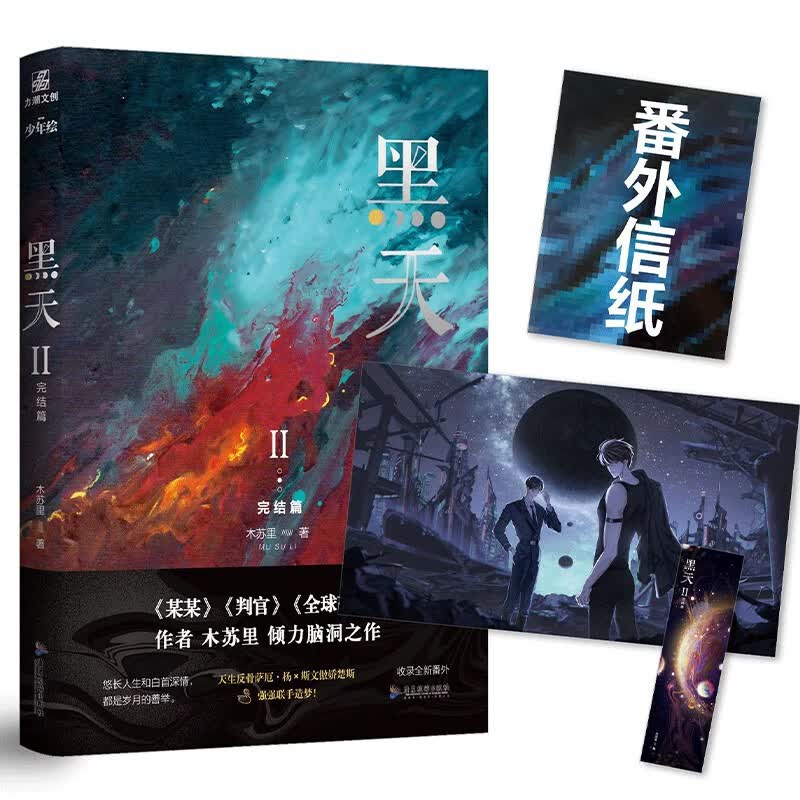 黑天2完结篇 高人气作家木苏里代表作 广东旅游出版社9787557026653
