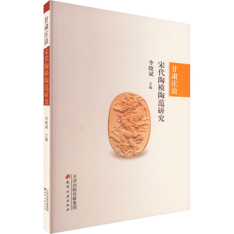 甘肃庄浪宋代陶模陶范研究 图书