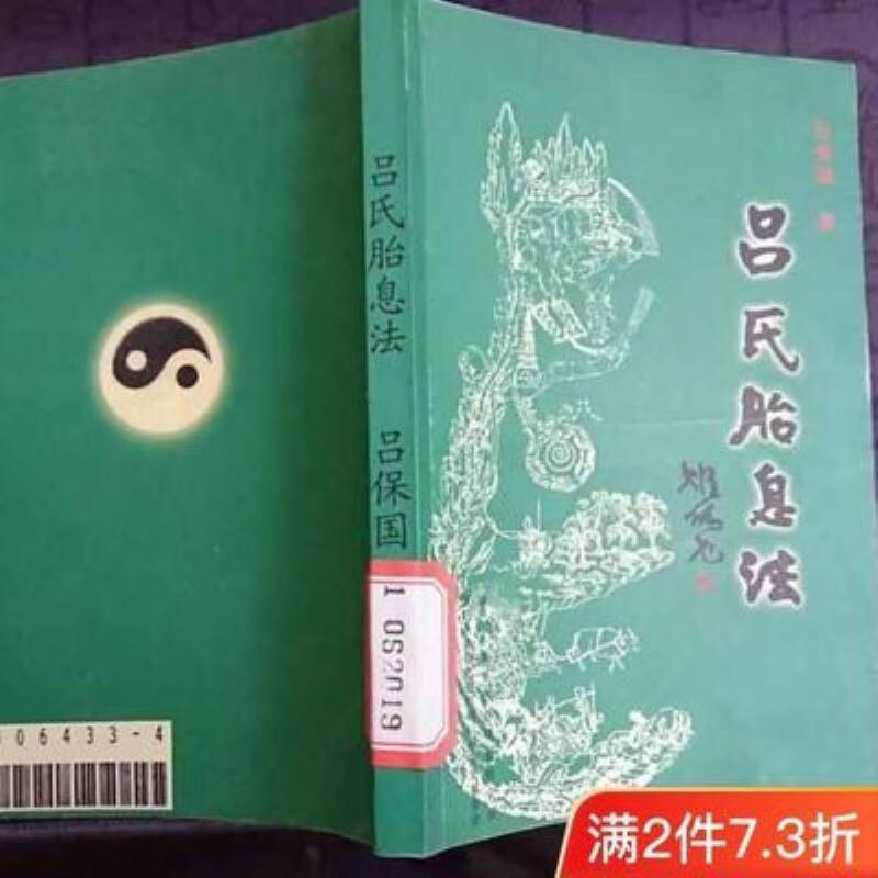 【二手9成新】-吕氏胎息法吕保国厦门人体胎息自然能研究所 酥-吕舷
