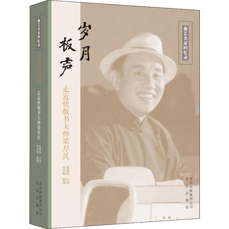 岁月板声 走进快板书大师梁厚民