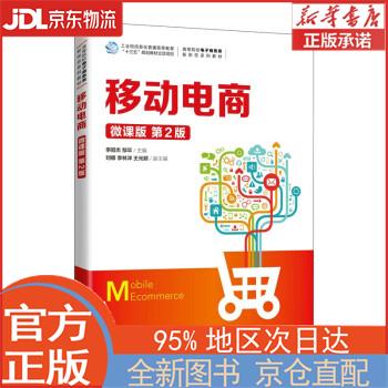 【全新正版畅销书籍】移动电商（微课版 第2版） 李冠杰，邹卒 人民邮电出版社