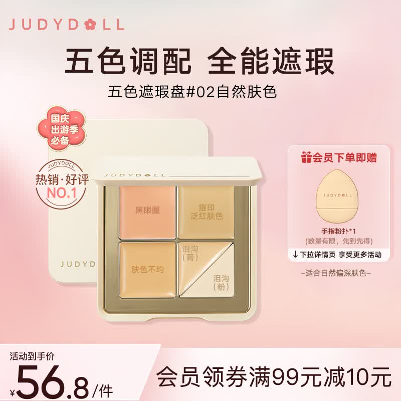 橘朵（Judydoll）五色遮瑕膏分区遮盖痘印黑眼圈肤色不匀#02自然肤色6g出游必备怎么样,好用不?