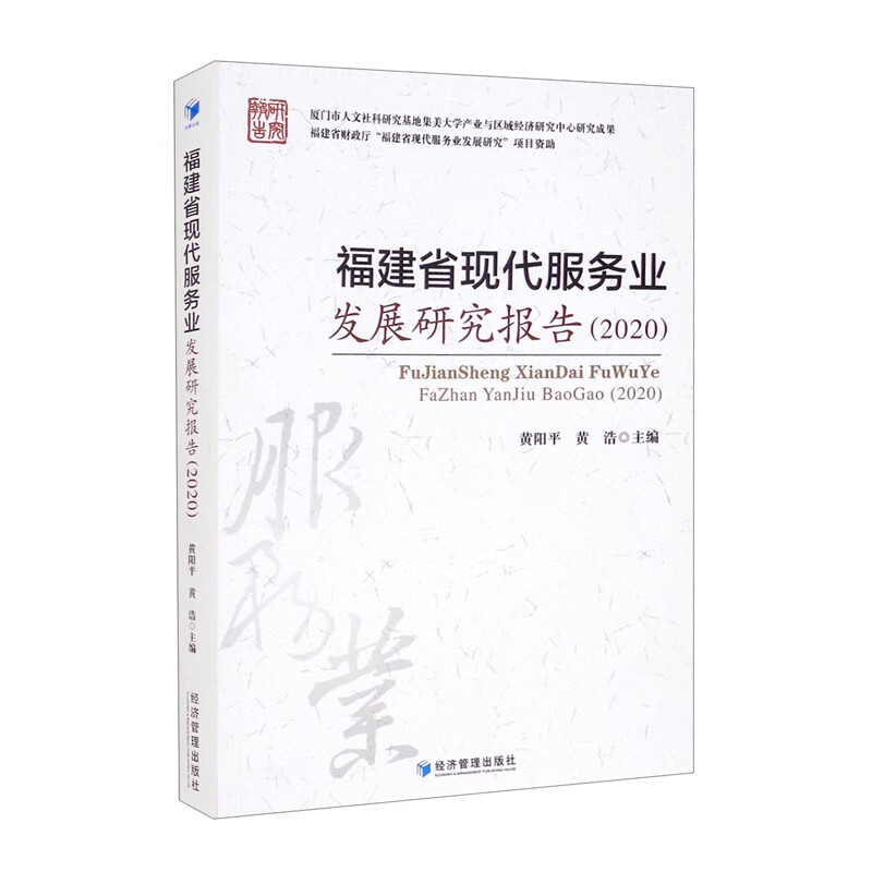 福建省现代服务业发展研究报告（2020）