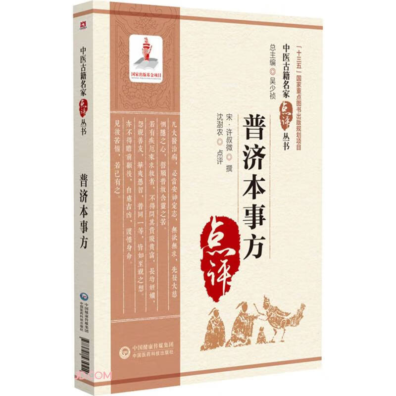 普济本事方（中医古籍名家点评丛书）