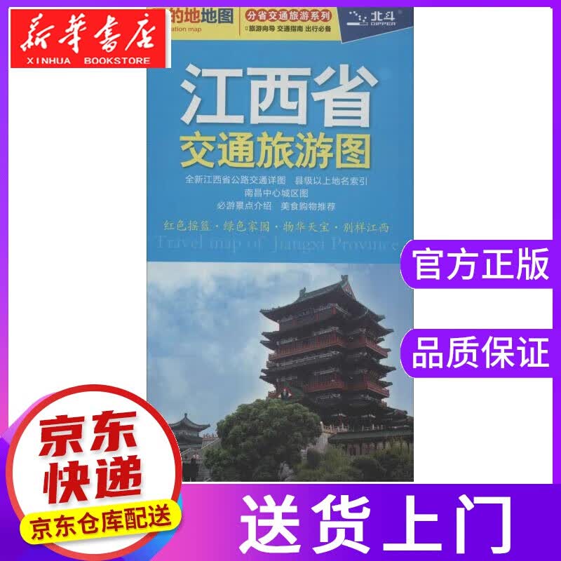 【正版图书】江西省交通旅游图 中图北斗 中国地图出版社