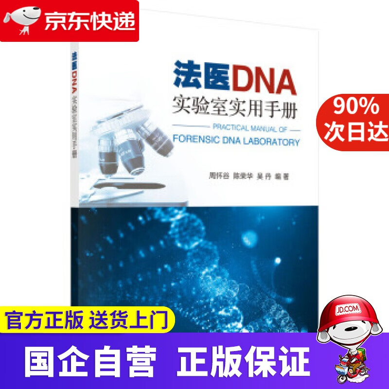 【正版新书】法医DNA实验室实用手册 周怀谷,陈荣华,吴丹 科学出版社 9787030612021