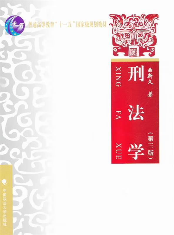 刑法学 曲新久【正版】