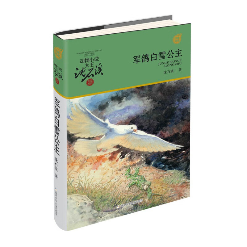 军鸽白雪公主/动物小说大王沈石溪军旅系列zs