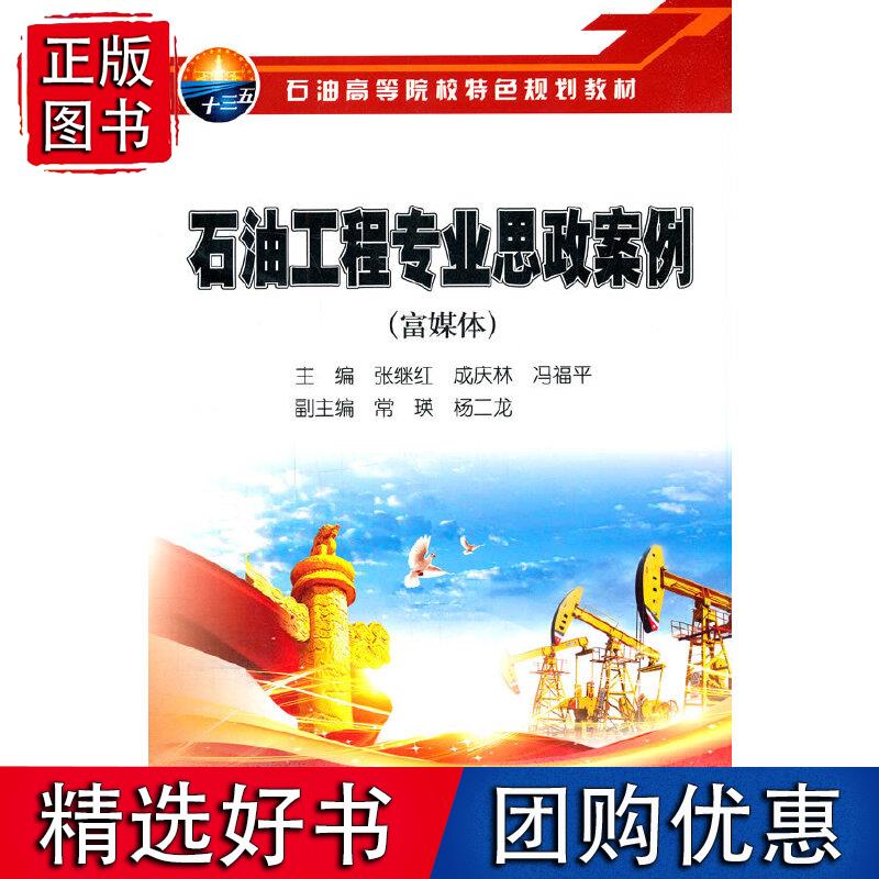 石油工程专业思政案例（富媒体）