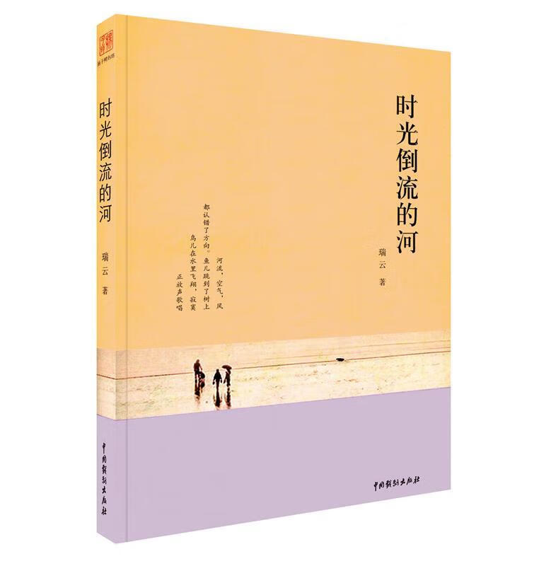 时光倒流的河【正版好书,下单速发】