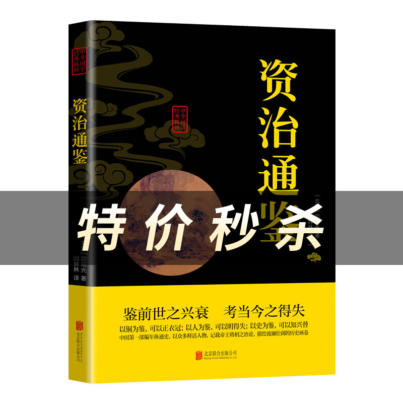 资治通鉴