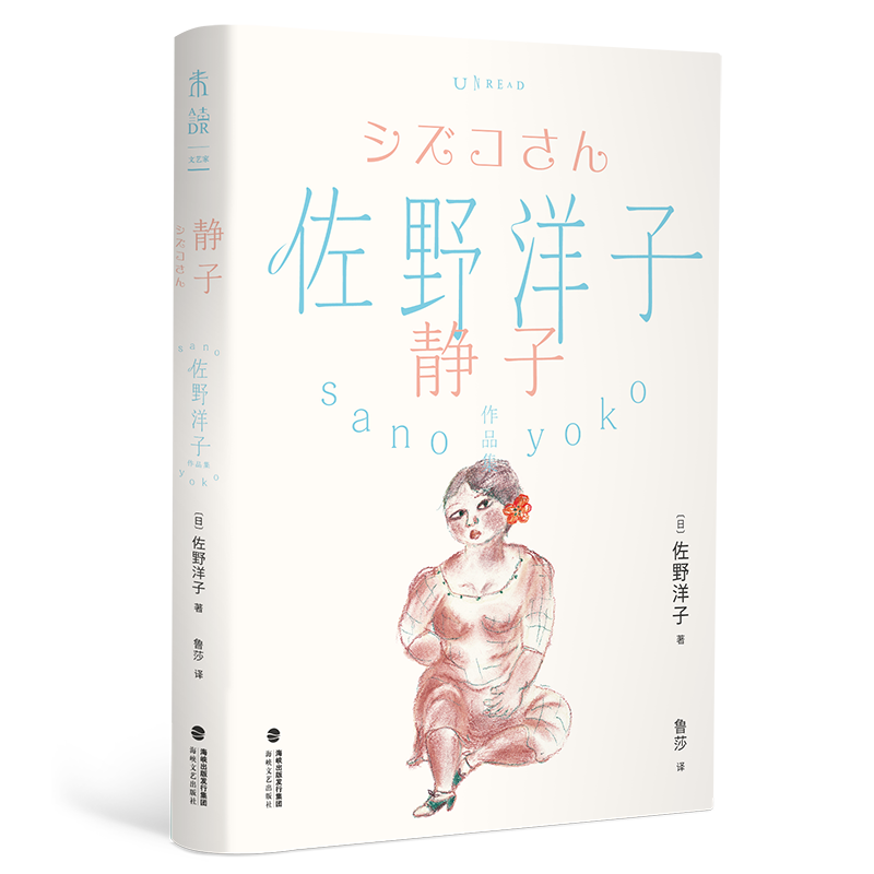 佐野洋子作品集:静子