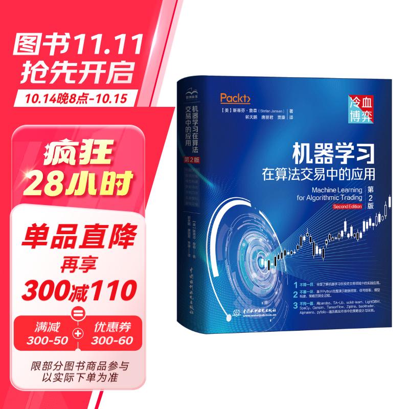 机器学习在算法交易中的应用第2版 人工智能量化交易 tensorflow pytorch机器学习开发算法交易系统量化投资期货 自然语言处理深度学习强化学习 信号提取投资和交易策略设计