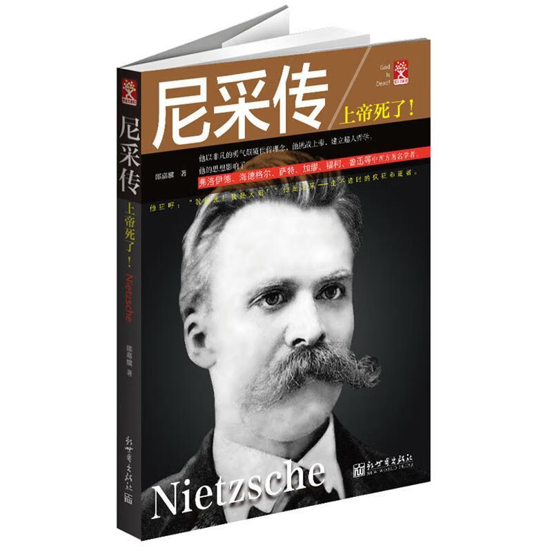 尼采传:上帝死了! 邵嘉骥著 新世界出版