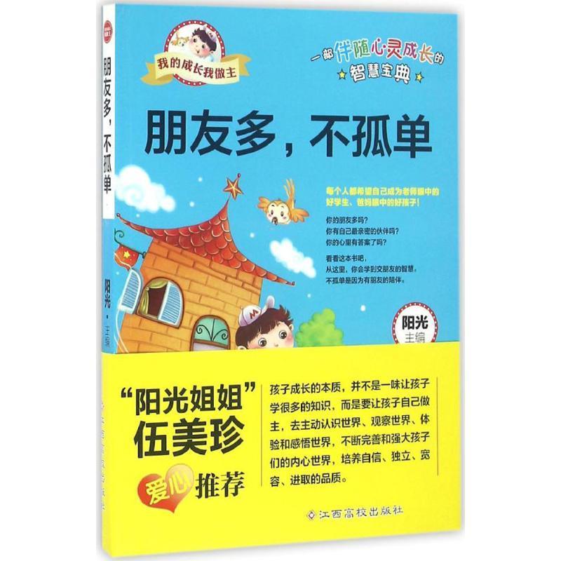 朋友多,不孤单【正版图书,放心购买】