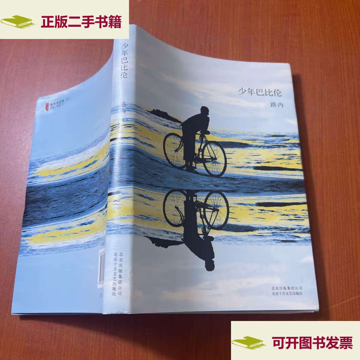 【二手9成新】路内:少年巴比伦 /路内 北京十月文艺