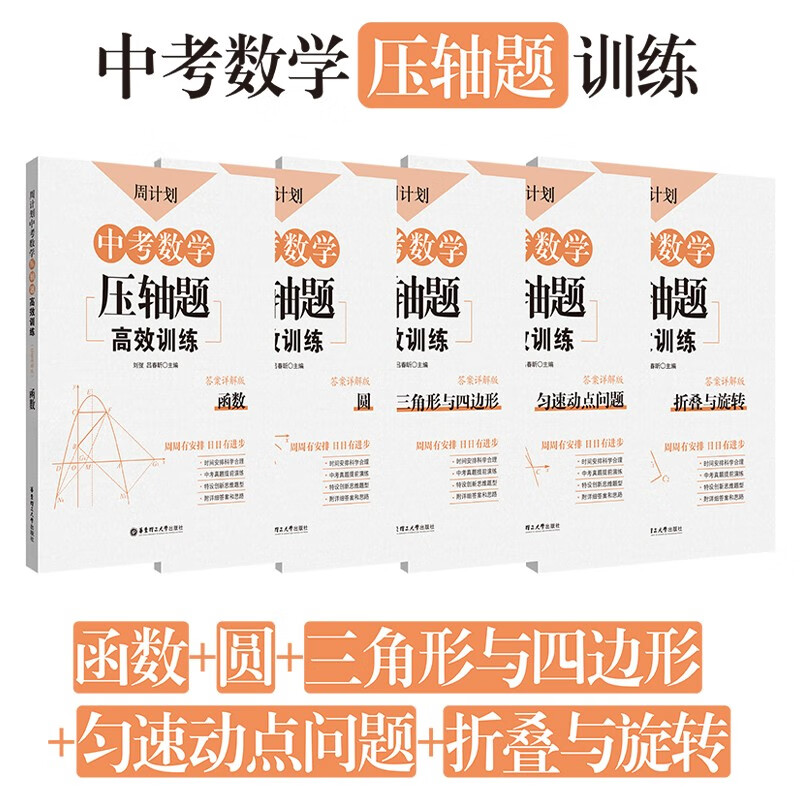 周计划 中考数学压轴题高效训练(套装共5册)(高分必备刷题练习 中考真题 附答案详解 全国通用 新国标大字版) 京东折扣/优惠券