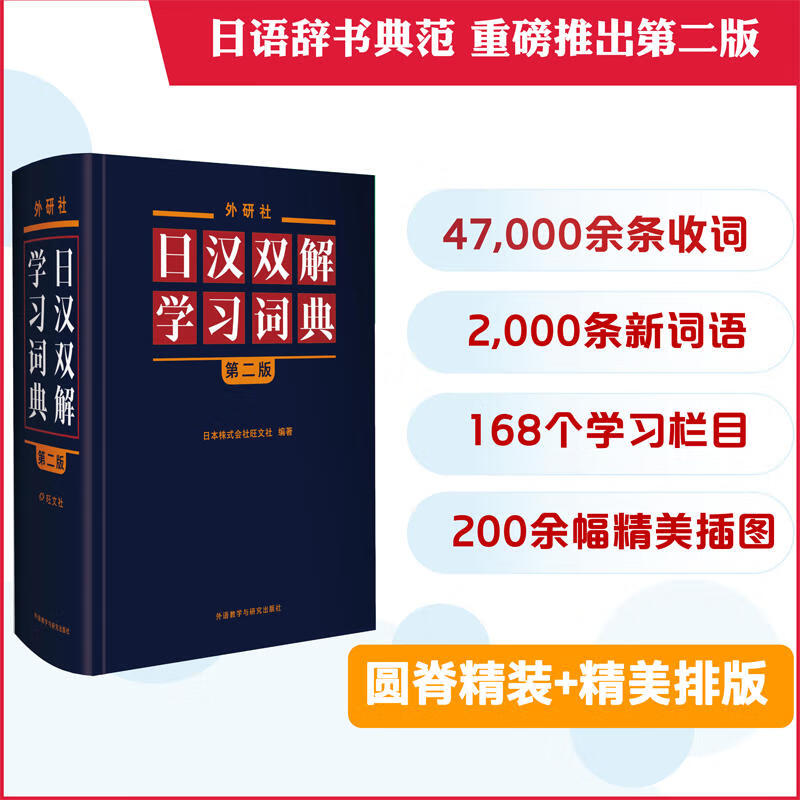 外研社日汉双解学习词典 第2版 第二版 标准国语辞典 日语词典中日字典日汉汉日词典 外研社自学日语教材工具书中日日汉字典词典