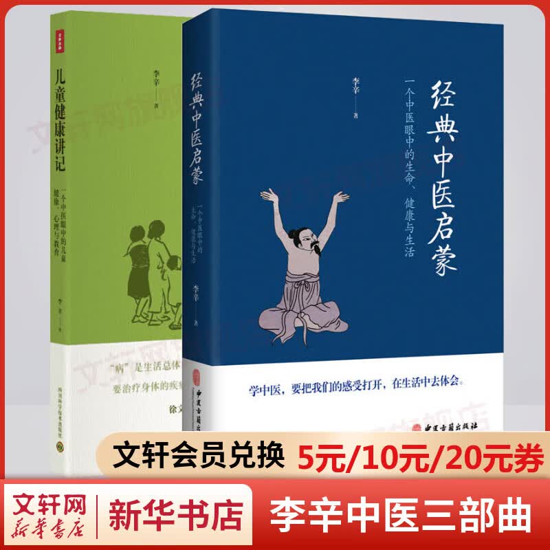 儿童健康讲记+经典中医启蒙 李辛中医三部曲 中医养生保健入门书籍大全