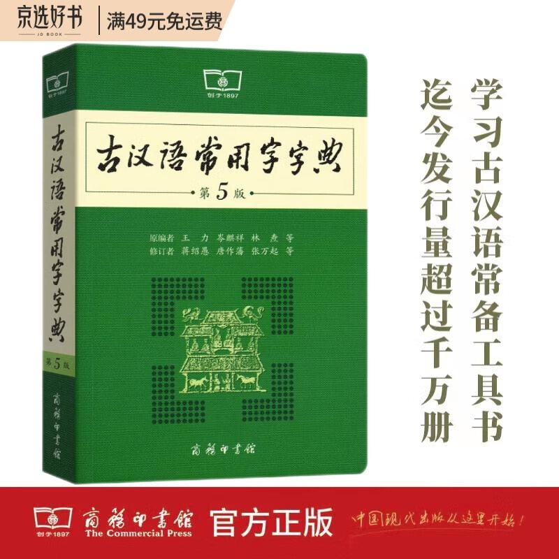 古汉语常用字字典（第5版） 古诗词文言文教材教辅中小学语文课外阅读作文新华字典现代汉语词典成语故事牛津高阶古代汉语英语学习常备工具书使用感如何?
