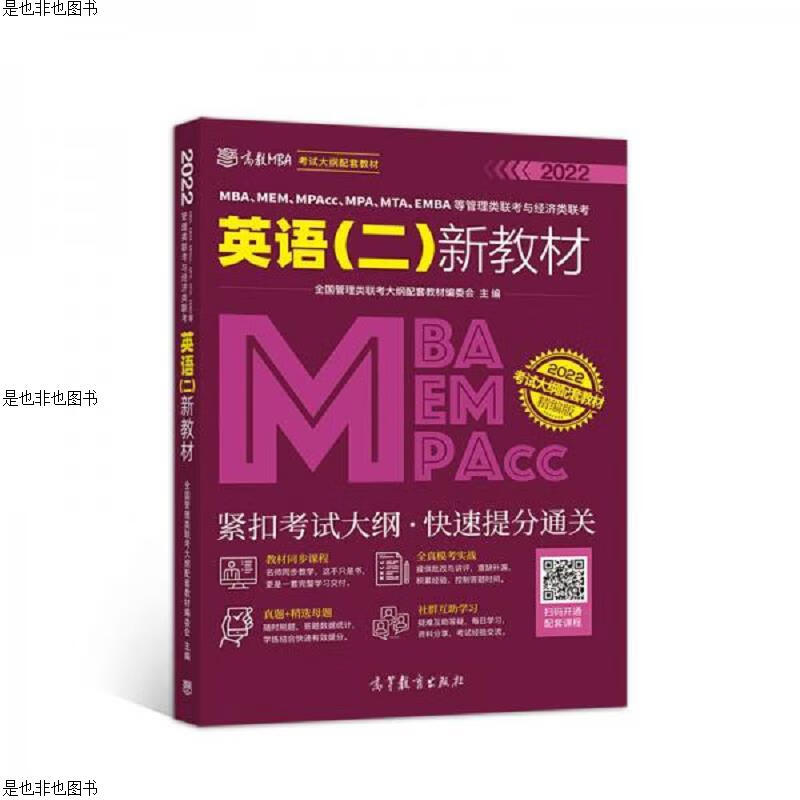 MBAMEMMPAccMPAMTAEMBA等管理类联考与经济类联考英语(英语(二新