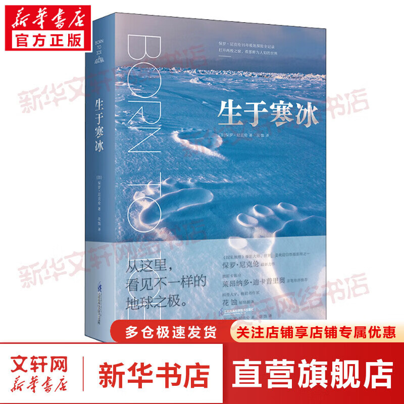 生于寒冰 世界极地科普摄影书籍当代摄影大师保罗·尼克伦15年极地探险书，精选171幅摄影大片，记录正在消失的地球绝美风景