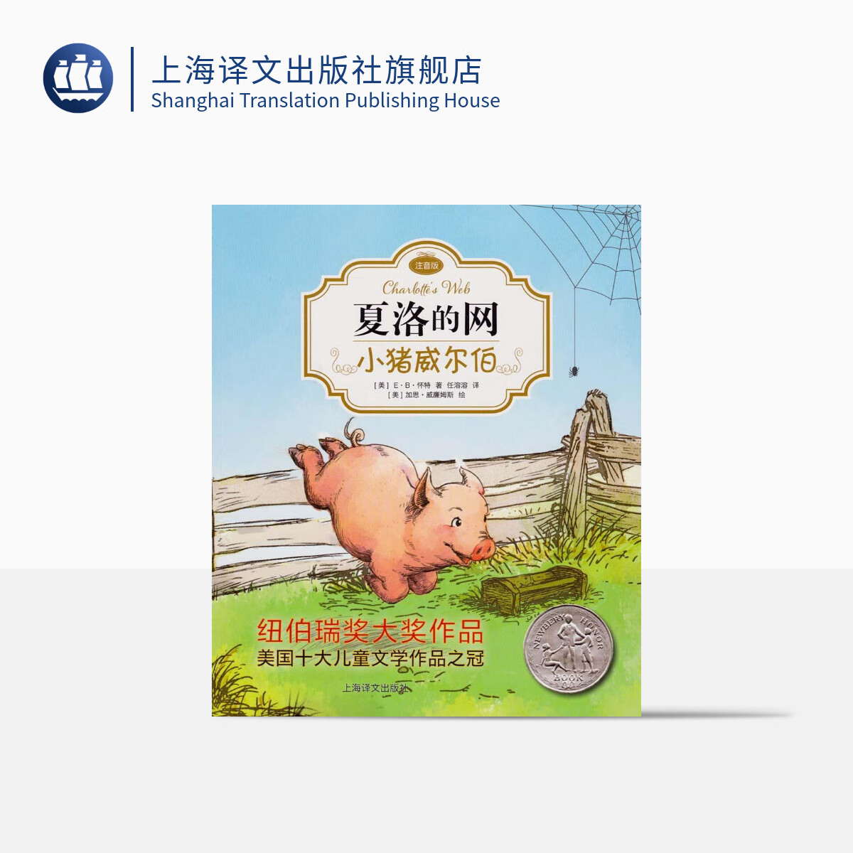 小猪威尔伯( 夏洛的网·注音版)