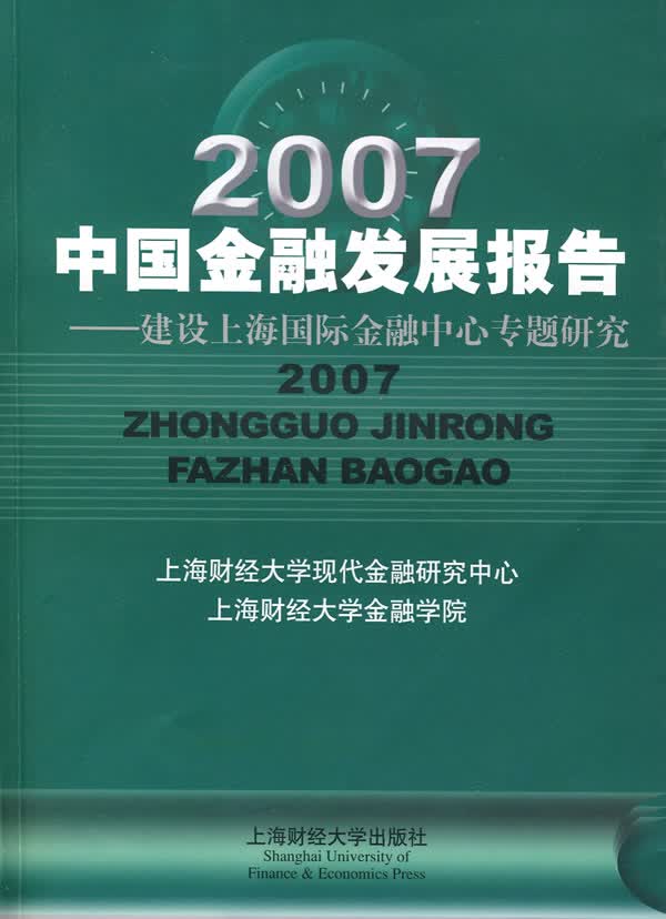 2007中国金融发展报告