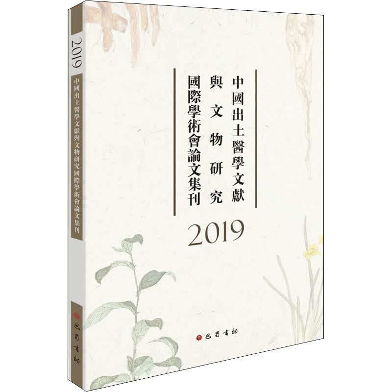 2019中国出土医学文献与文物研究国际学术会论文集刊 图书