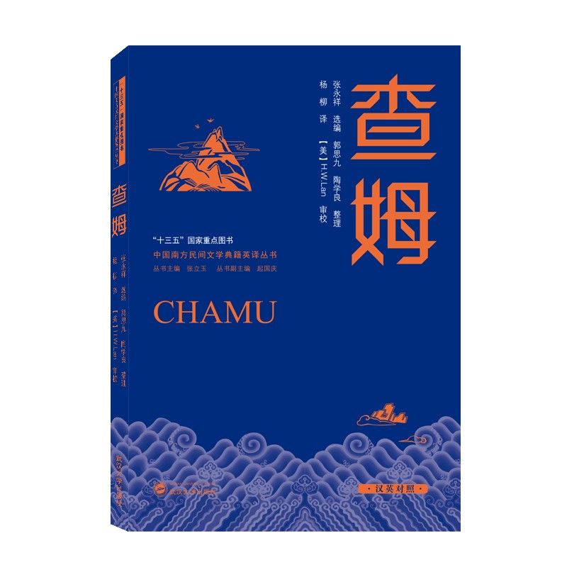 查姆(汉英对照)