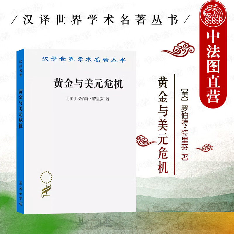 黄金与美元危机 自由兑换的未来 特里芬 商务印书馆 汉译世界学术名著