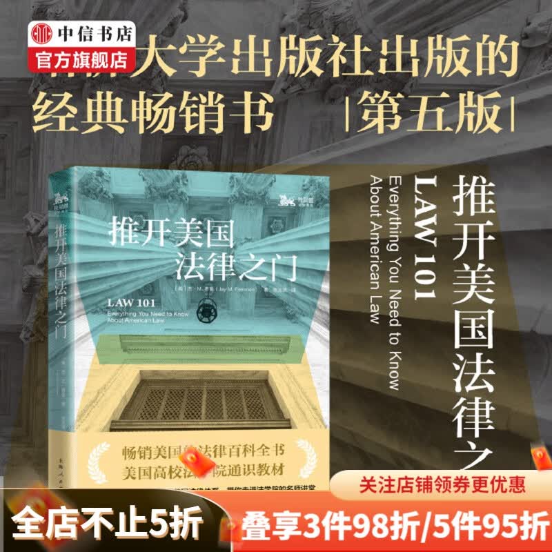 推开美国法律之门 杰 费曼 著 101个法律问题全面介绍美国法律体系美国法学院司法书籍