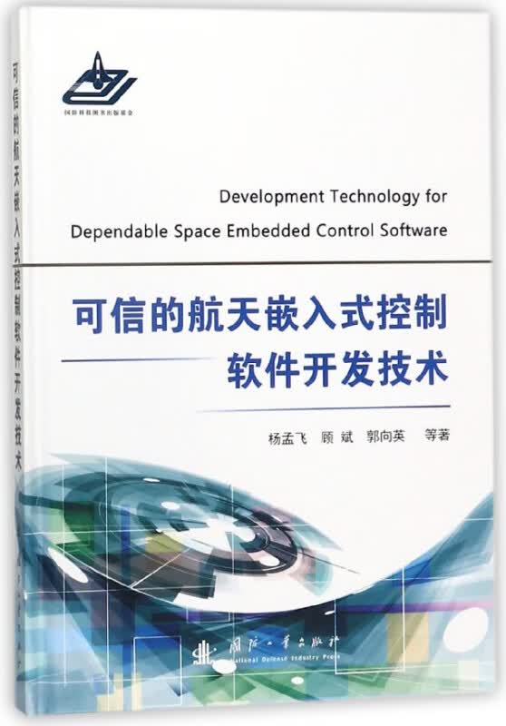 可信的航天嵌入式控制软件开发技术(精)