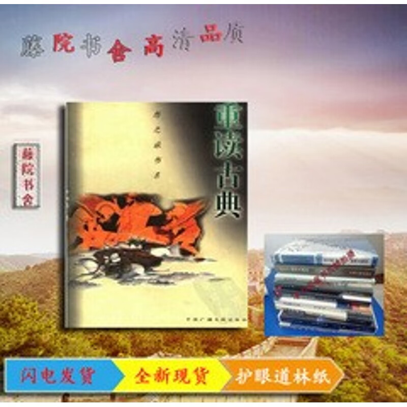 重读古典著中国广播电视出版社