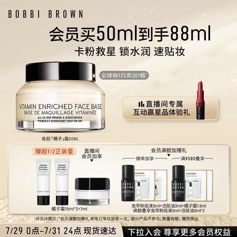 芭比波朗（Bobbi Brown）【周也同款】妆前柔润底霜橘子面霜保湿妆前乳50ML 生日礼物怎么看?