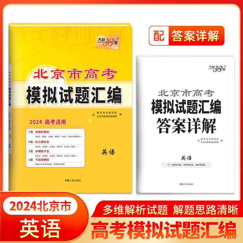 天利38套·新高考 2024北京市高考模拟试题汇编 英语 北京专版 2024年高考 3935 azw3格式下载