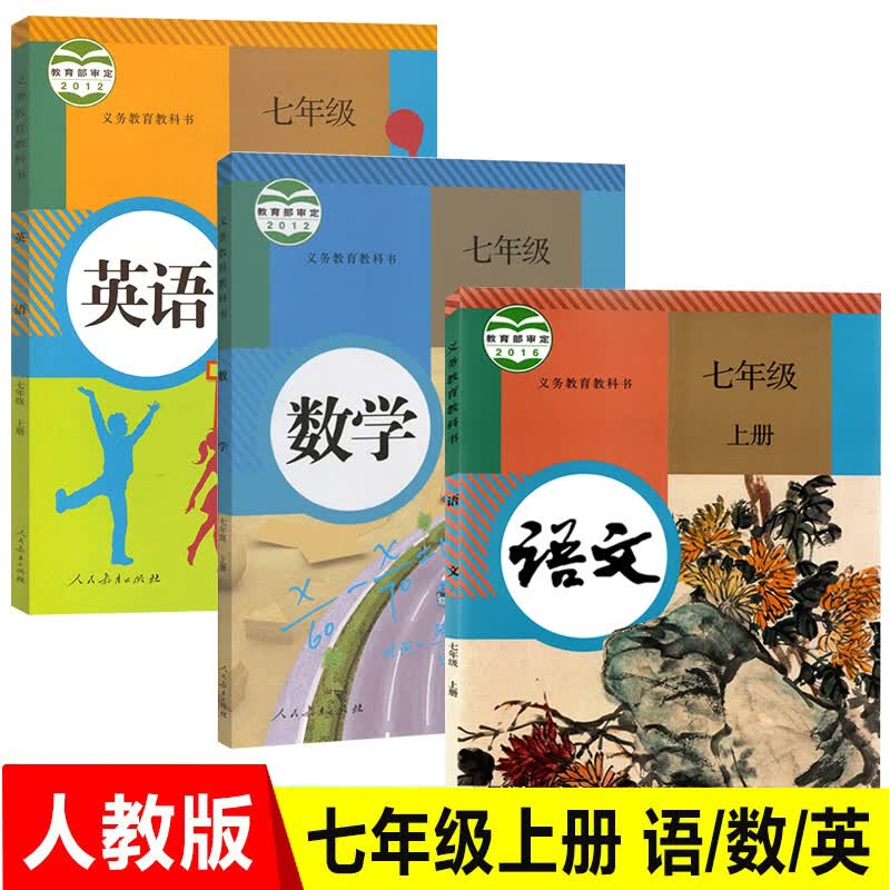 2022初一七年级上册课本全套语文数学英语课本教材教科书3本人教版初一上册全套7年级上册语数外新
