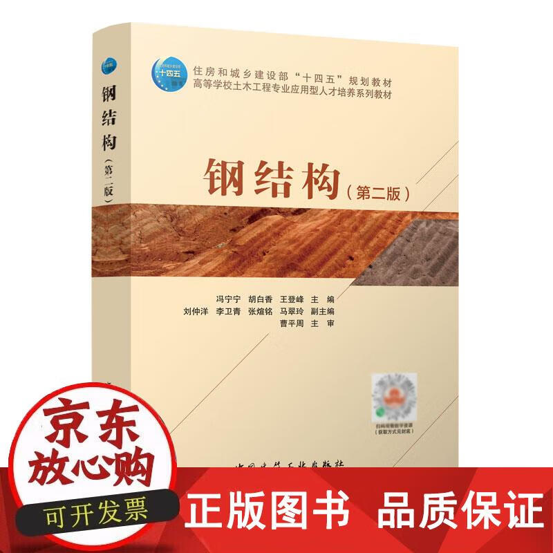 钢结构（第二版） 中国建筑工业出版社 书籍 冯宁宁,胡白香,王登峰 9787112276479
