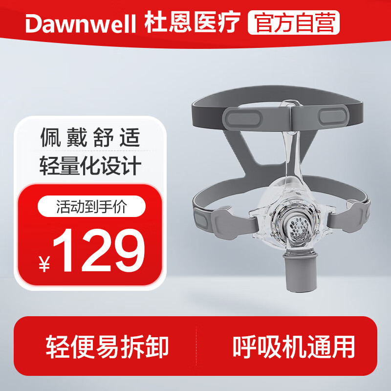 杜恩医疗(Dawnwell) 呼吸机通用鼻罩 家用无创呼吸机配件含头带