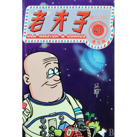 老夫子41:童心未泯【,放心购买】