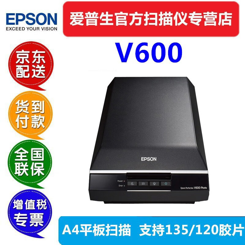 爱普生（EPSON） V600 扫描仪高清照片A4彩色文档图片135/120规格底片胶卷正负片平板