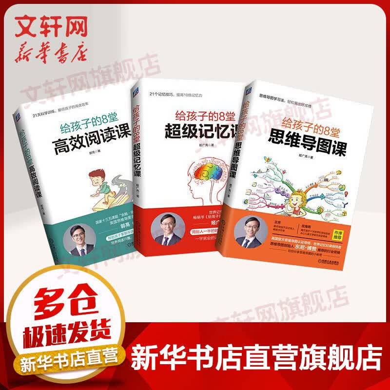 全三册 给孩子的8堂思维导图课+给孩子的8堂超级记忆课+给孩子的8堂高效阅读课