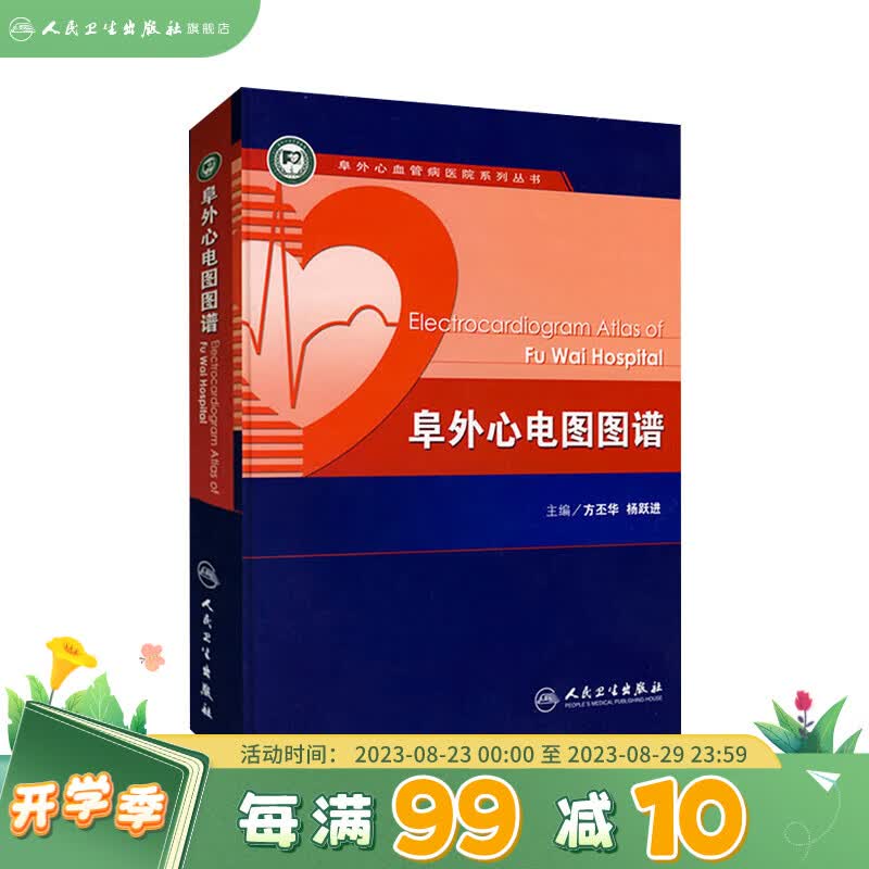 阜外心电图图谱 人卫心律失常心脏内科血管动态起搏简单易懂入门简明诊断手册掌中宝人民卫生出版社搭明明白白心电图教材医学书籍