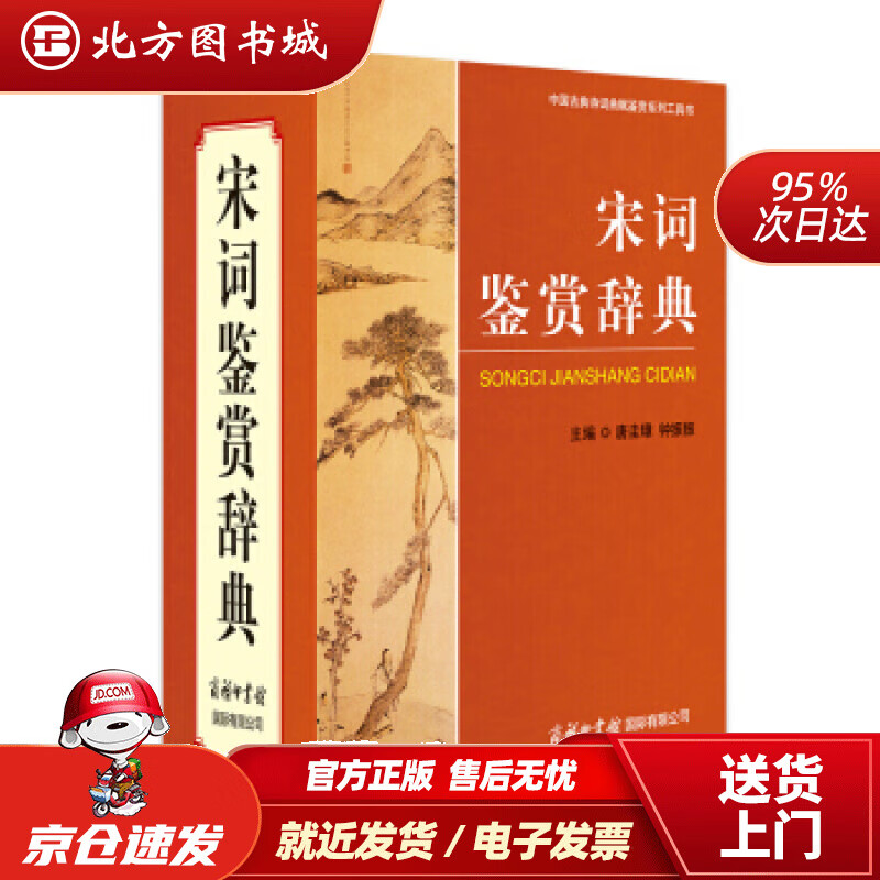 【正版现货】宋词鉴赏辞典唐圭璋，钟振振编商务印书馆国际有限公司 北方图书城