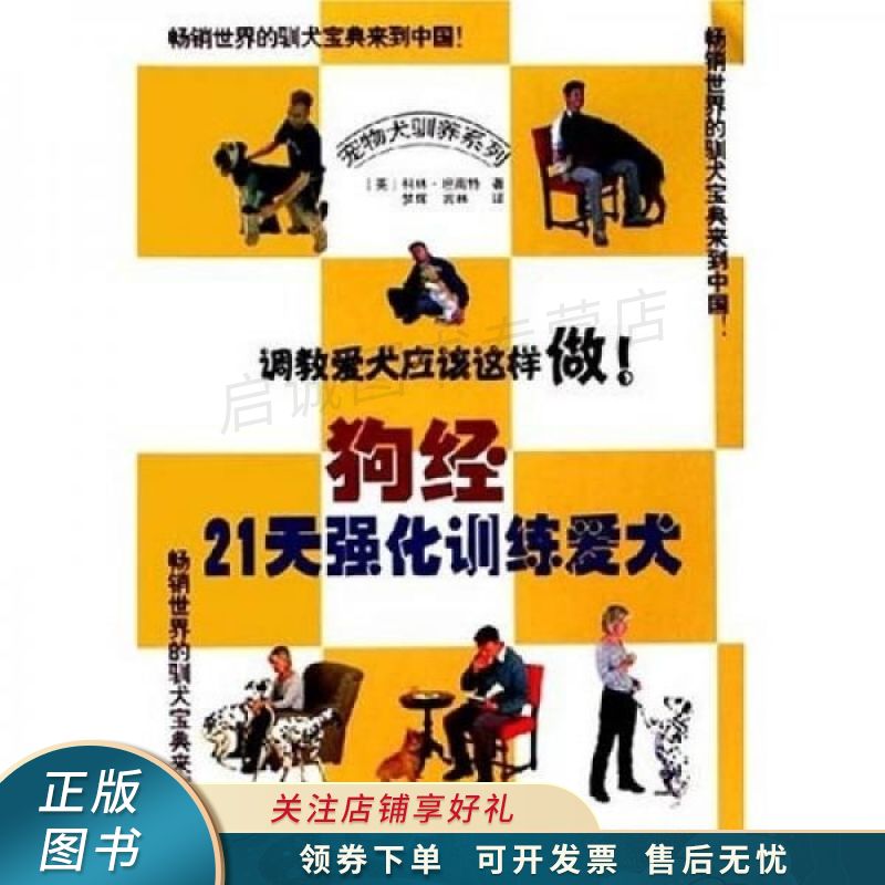 狗经21天强化训练爱犬【稀缺图书,放心购买】
